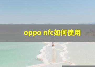 oppo nfc如何使用